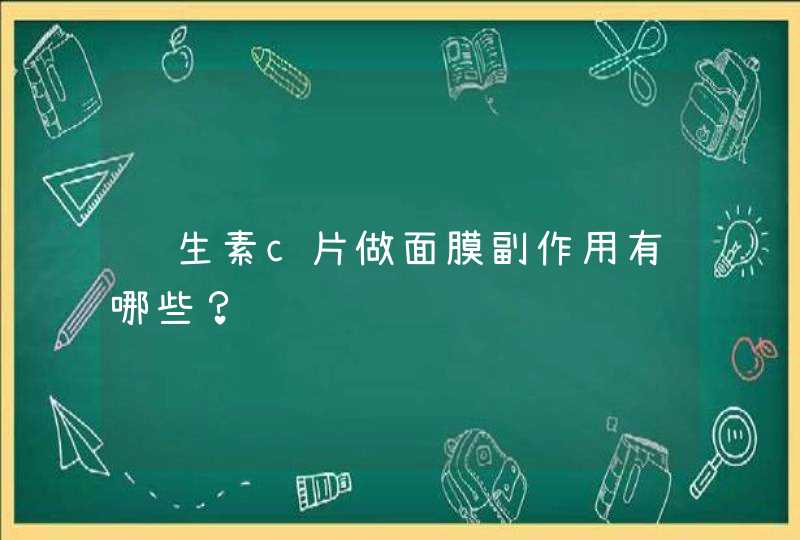 维生素c片做面膜副作用有哪些？,第1张