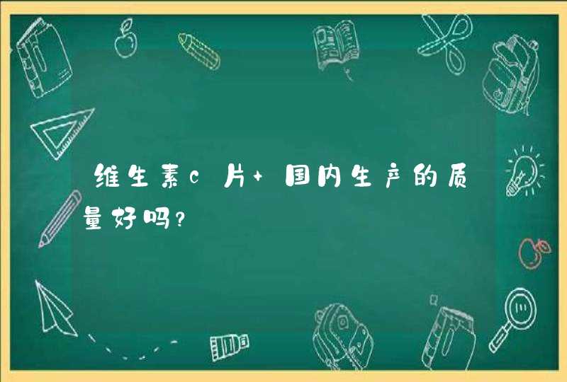 维生素c片 国内生产的质量好吗？,第1张