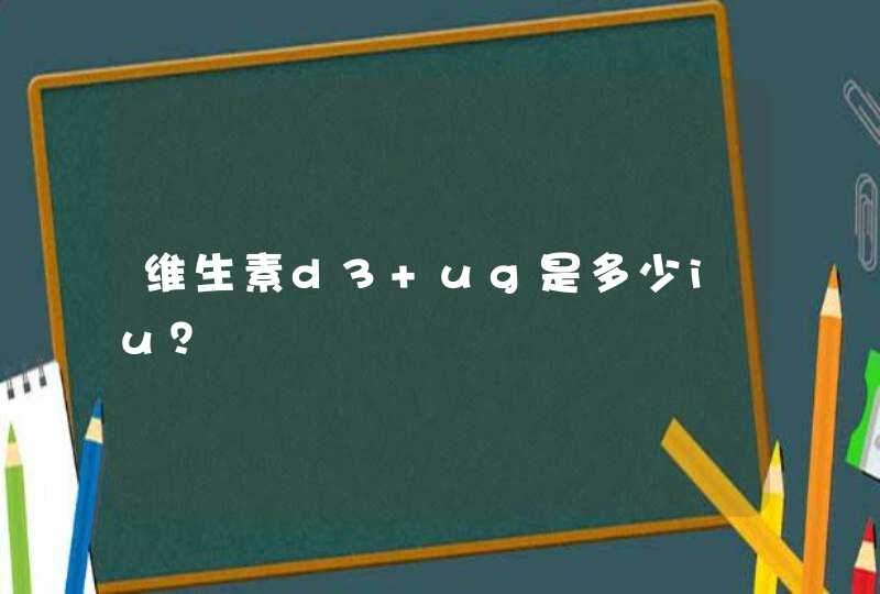 维生素d3 ug是多少iu？,第1张