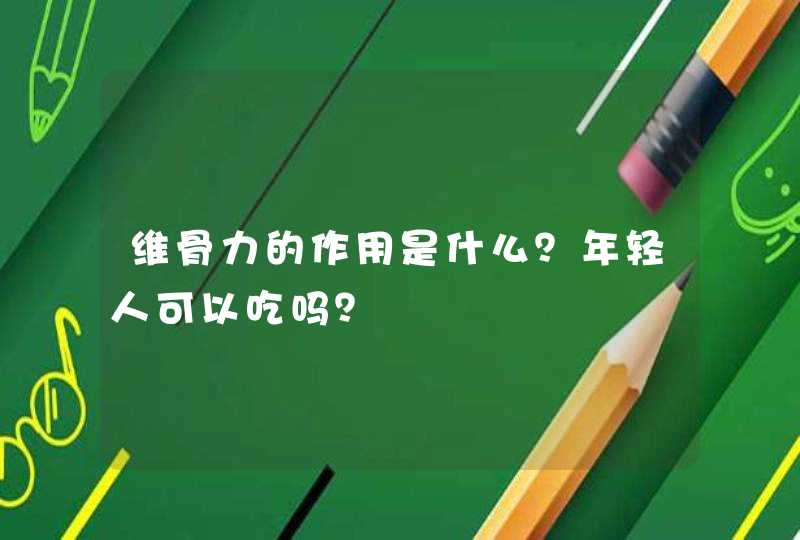 维骨力的作用是什么？年轻人可以吃吗？,第1张