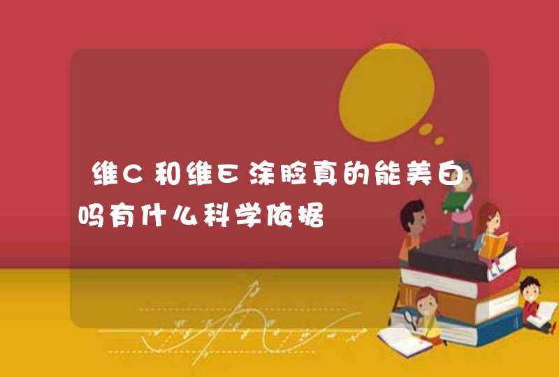 维C和维E涂脸真的能美白吗有什么科学依据,第1张