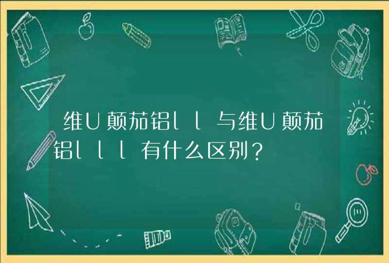 维U颠茄铝ll与维U颠茄铝lll有什么区别？,第1张