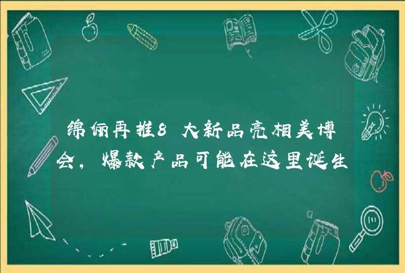 绵俪再推8大新品亮相美博会，爆款产品可能在这里诞生,第1张