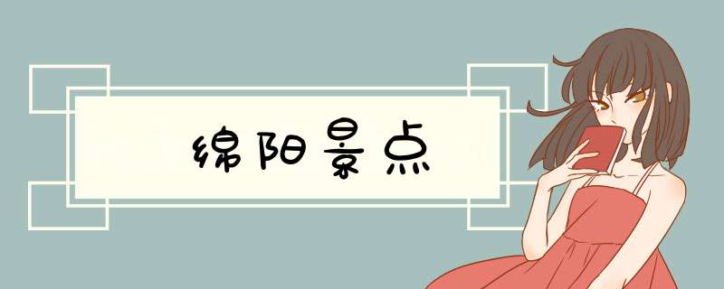 绵阳景点,第1张