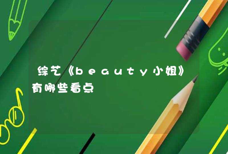 综艺《beauty小姐》有哪些看点,第1张