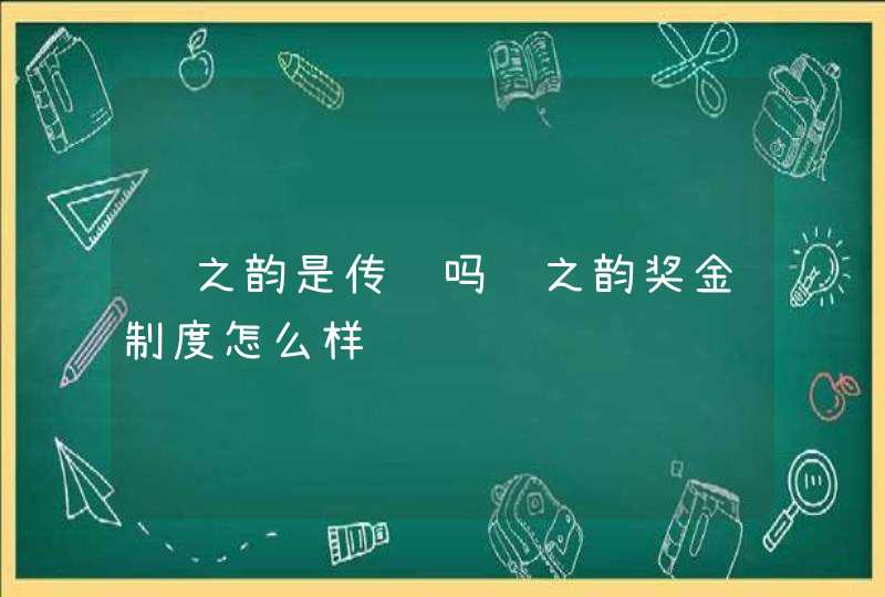 绿之韵是传销吗绿之韵奖金制度怎么样,第1张