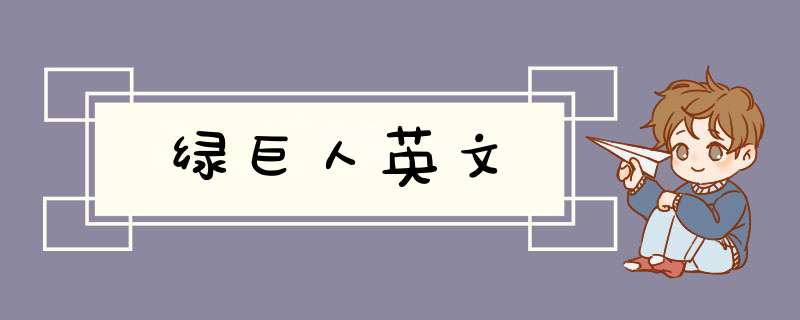 绿巨人英文,第1张