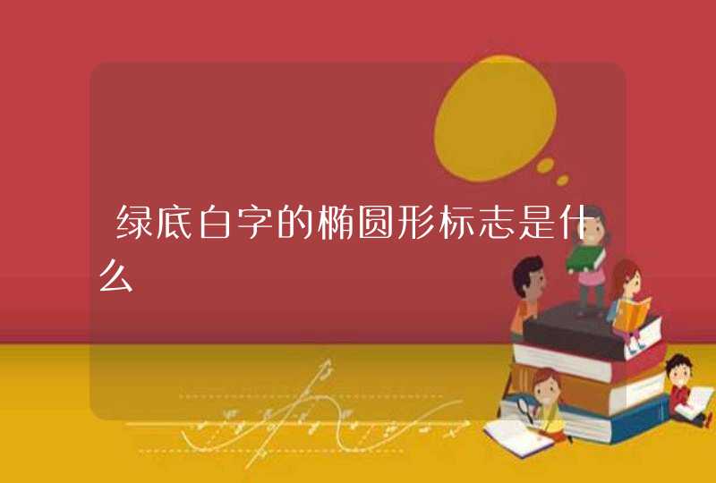 绿底白字的椭圆形标志是什么,第1张