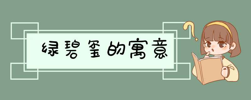 绿碧玺的寓意,第1张