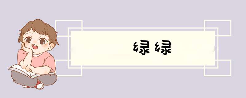 绿绿,第1张