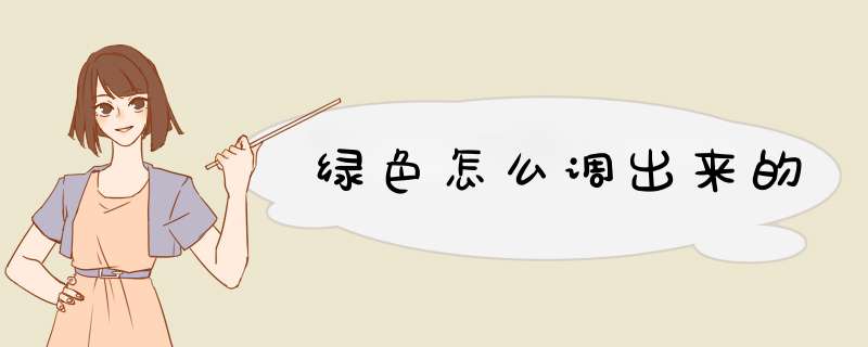 绿色怎么调出来的,第1张