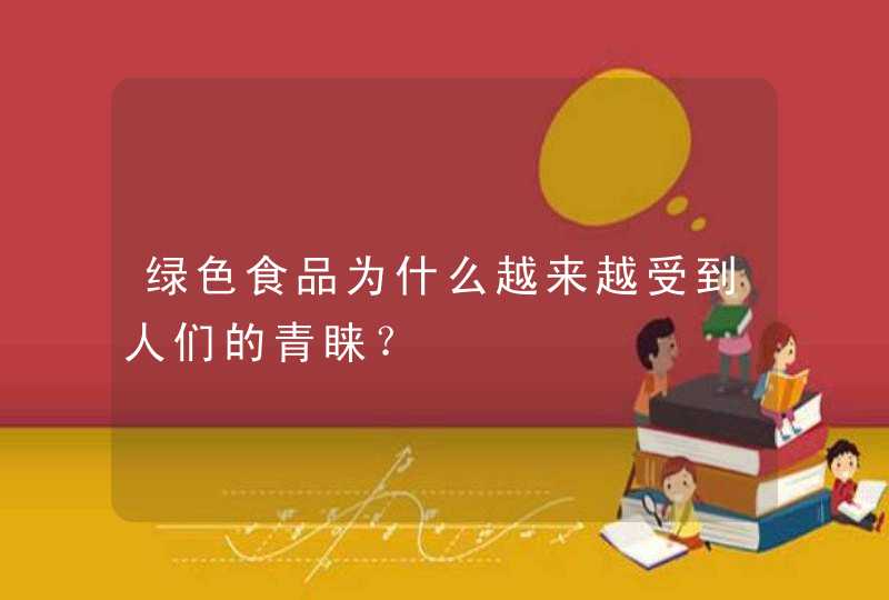 绿色食品为什么越来越受到人们的青睐？,第1张