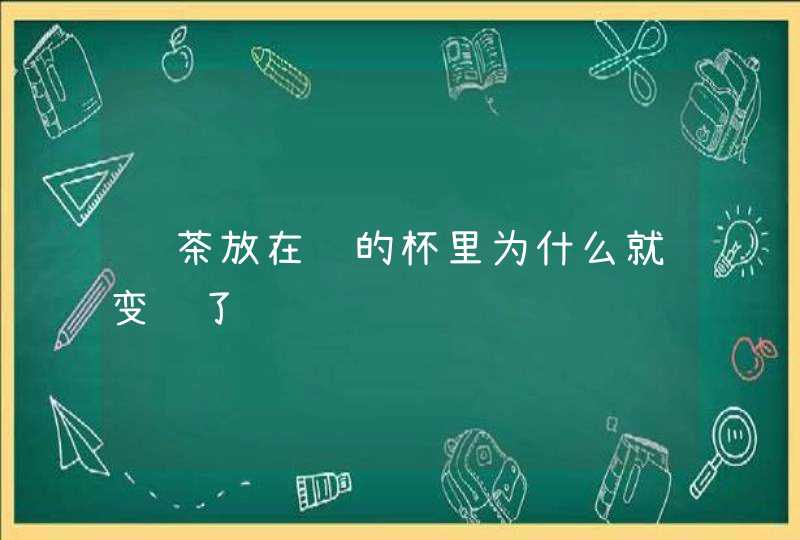 绿茶放在铁的杯里为什么就变红了,第1张