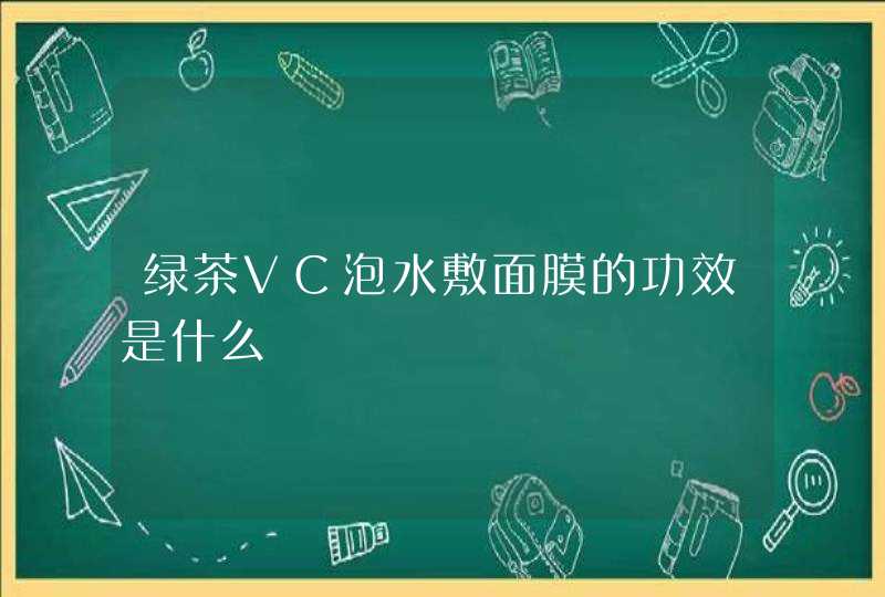 绿茶VC泡水敷面膜的功效是什么,第1张