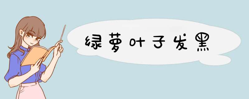 绿萝叶子发黑,第1张