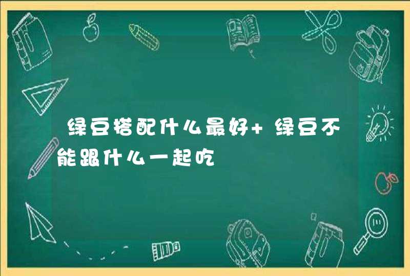 绿豆搭配什么最好 绿豆不能跟什么一起吃,第1张