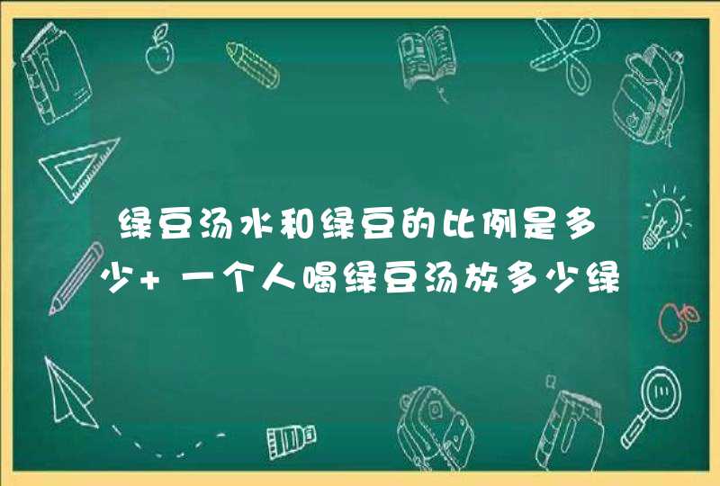 绿豆汤水和绿豆的比例是多少 一个人喝绿豆汤放多少绿豆,第1张