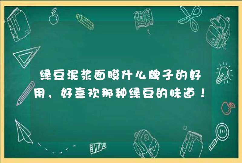 绿豆泥浆面膜什么牌子的好用，好喜欢那种绿豆的味道！,第1张