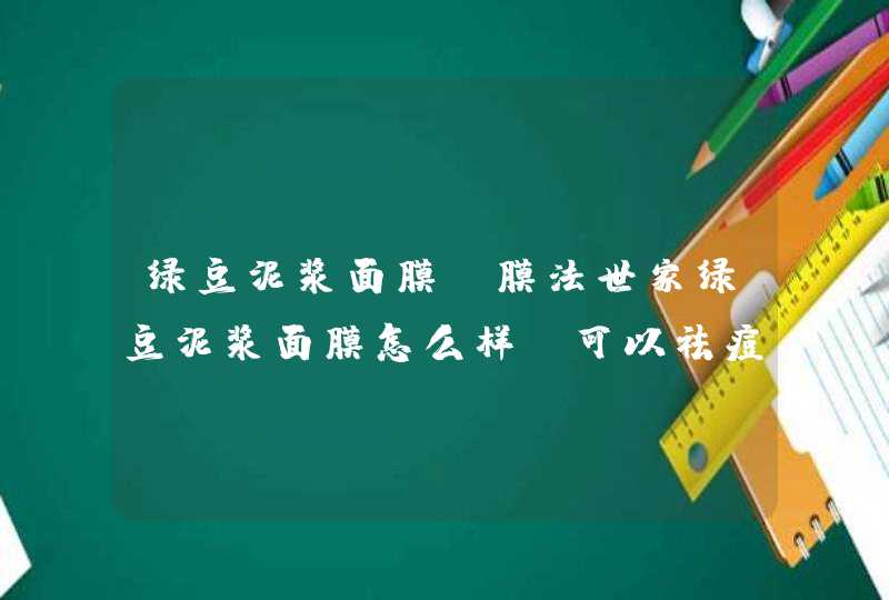 绿豆泥浆面膜，膜法世家绿豆泥浆面膜怎么样、可以祛痘吗,第1张