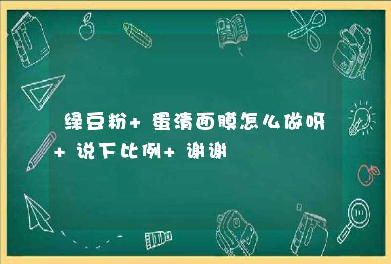 绿豆粉+蛋清面膜怎么做呀 说下比例 谢谢,第1张