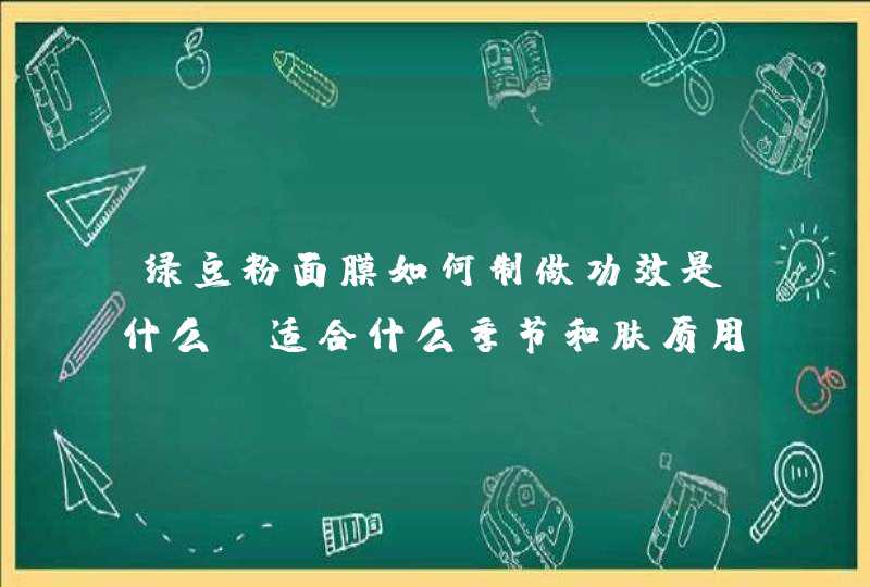 绿豆粉面膜如何制做功效是什么，适合什么季节和肤质用,第1张