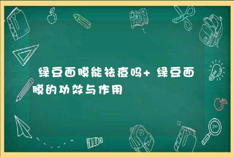 绿豆面膜能祛痘吗 绿豆面膜的功效与作用,第1张