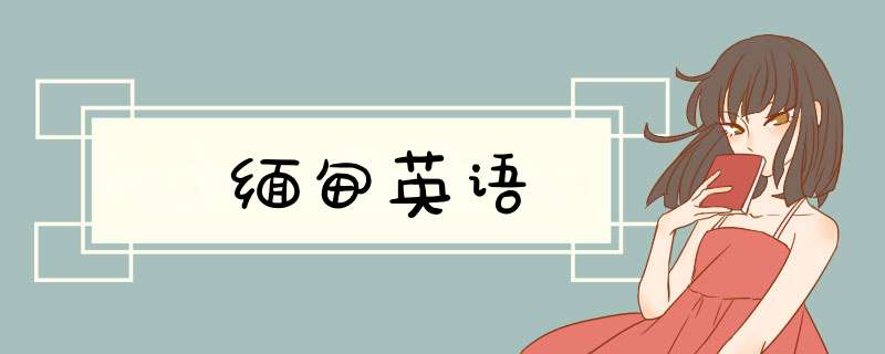 缅甸英语,第1张