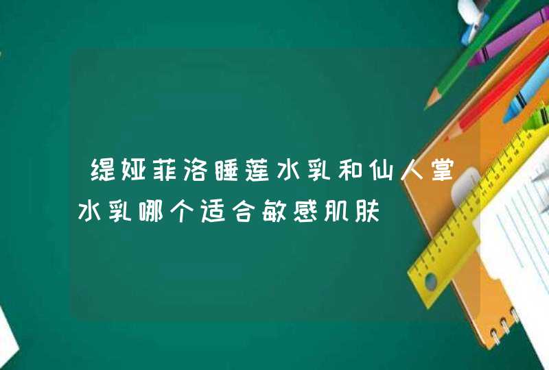 缇娅菲洛睡莲水乳和仙人掌水乳哪个适合敏感肌肤,第1张