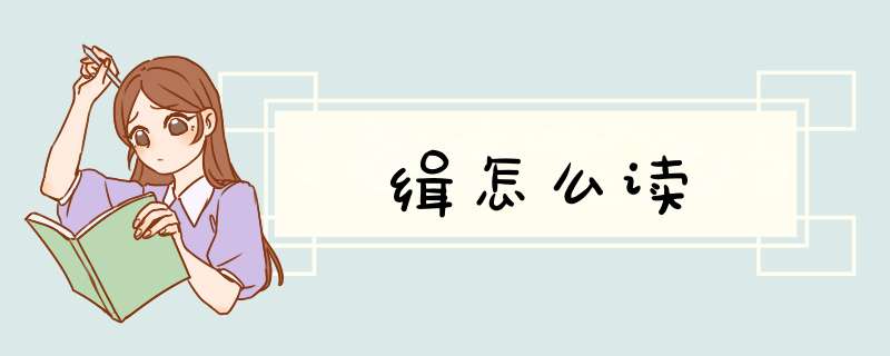 缉怎么读,第1张