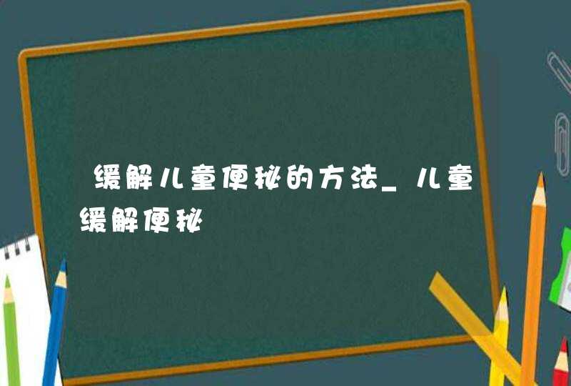 缓解儿童便秘的方法_儿童缓解便秘,第1张