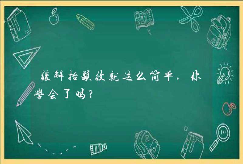 缓解抬头纹就这么简单,你学会了吗?,第1张