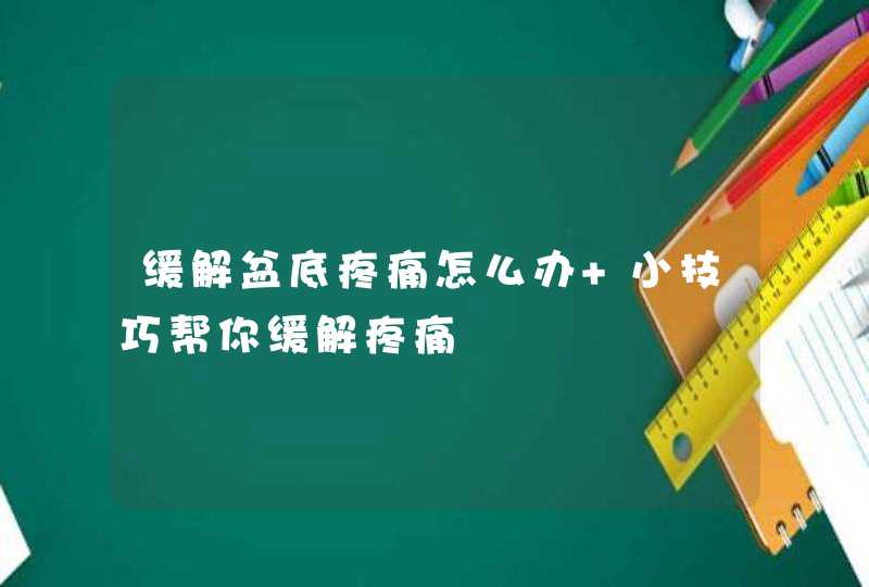 缓解盆底疼痛怎么办 小技巧帮你缓解疼痛,第1张