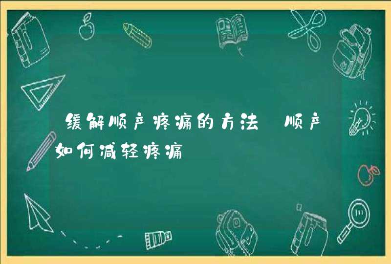 缓解顺产疼痛的方法_顺产如何减轻疼痛,第1张