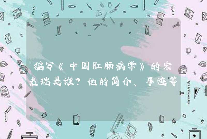 编写《中国肛肠病学》的宋光瑞是谁？他的简介、事迹等等,第1张