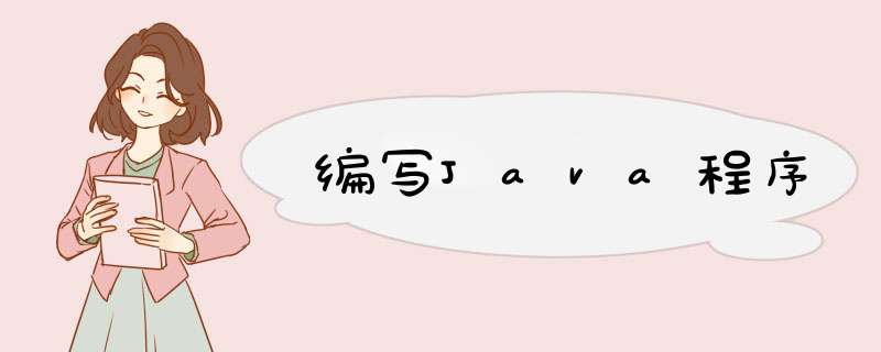 编写Java程序,第1张 编写Java程序,第1张