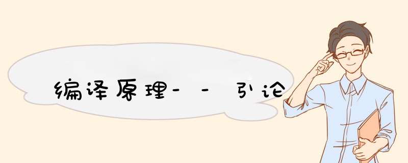 编译原理--引论,第1张