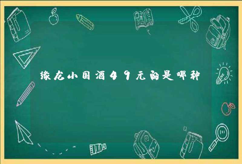 缘龙小国酒49元的是哪种,第1张