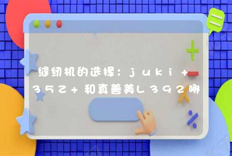 缝纫机的选择：juki 35Z 和真善美L392哪个比较好？,第1张