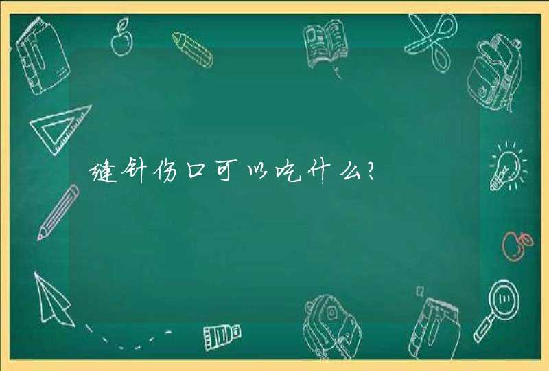 缝针伤口可以吃什么?,第1张