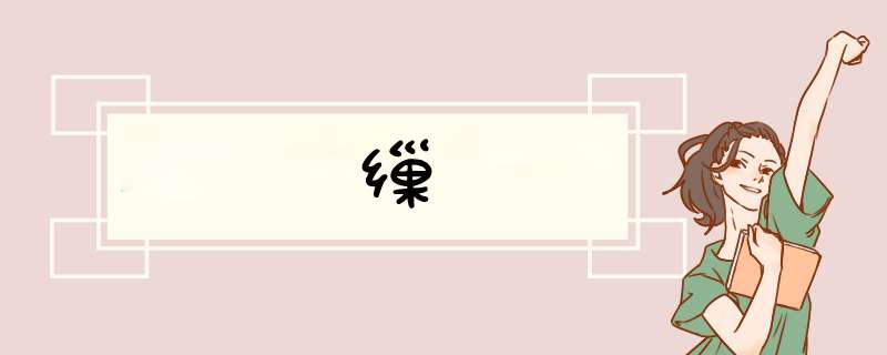 缫,第1张