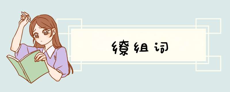缭组词,第1张