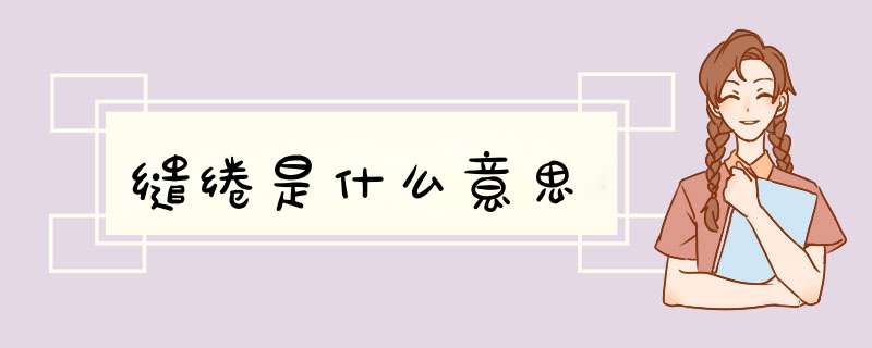 缱绻是什么意思,第1张