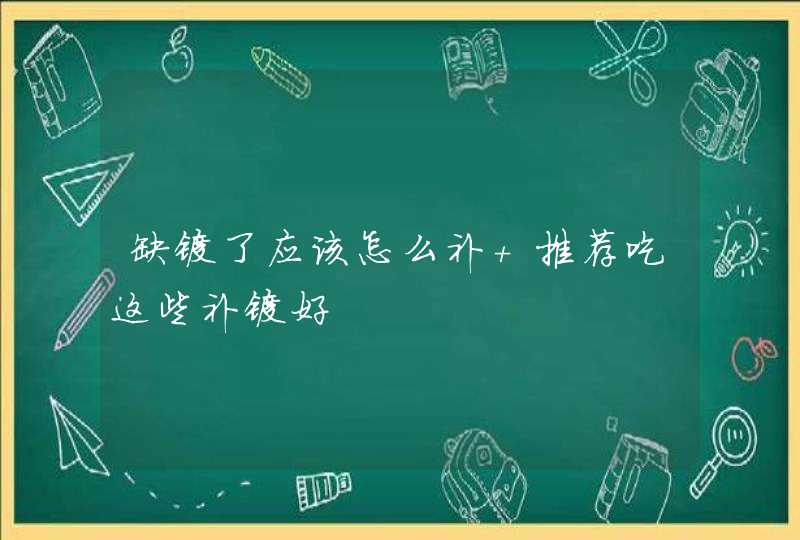 缺镁了应该怎么补 推荐吃这些补镁好,第1张