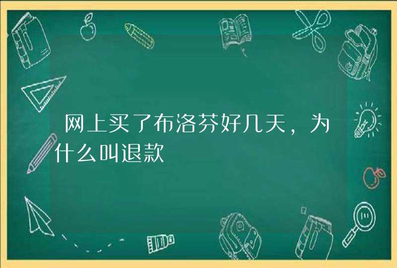 网上买了布洛芬好几天,为什么叫退款,第1张