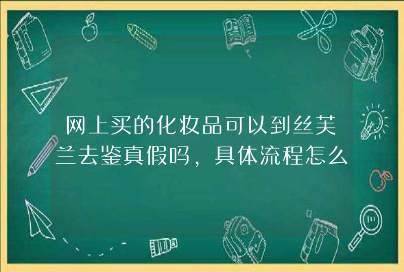 网上买的化妆品可以到丝芙兰去鉴真假吗，具体流程怎么样，费用多少,第1张