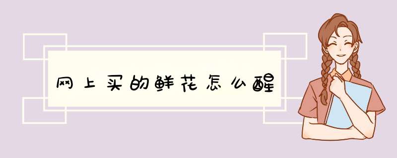 网上买的鲜花怎么醒,第1张