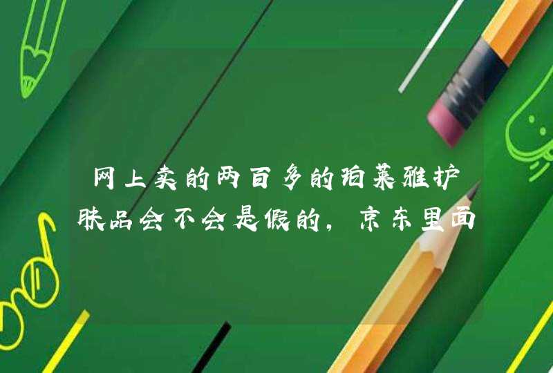 网上卖的两百多的珀莱雅护肤品会不会是假的,京东里面的,第1张