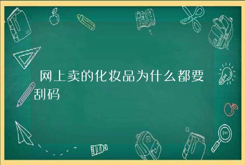 网上卖的化妆品为什么都要刮码,第1张