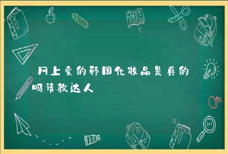 网上卖的韩国化妆品是真的吗请教达人,第1张