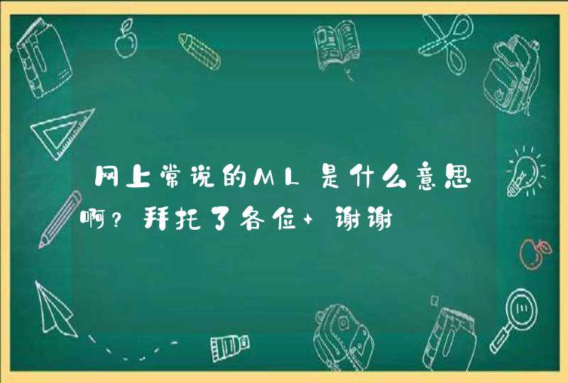 网上常说的ML是什么意思啊？拜托了各位 谢谢,第1张